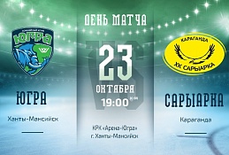 Сегодня «Югра» принимает ХК «Сарыарка»