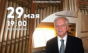 Цикл концертов «Органная карта мира». Ян ван Моль 