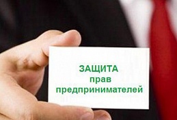 Приемы по вопросам защиты прав предпринимателей пройдут по всей Югре