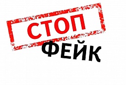 Ответственность за распространение фейков и ложных сообщений