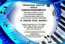 В югорской столице пройдет III городской конкурс «Я люблю тебя, жизнь!»