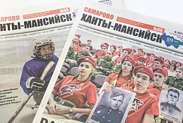 Газете «Самарово - Ханты-Мансийск» исполнился 21 год