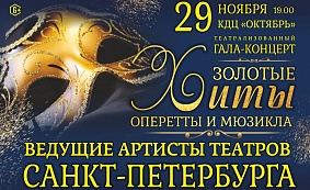 «Золотые хиты оперетты и мюзикла»